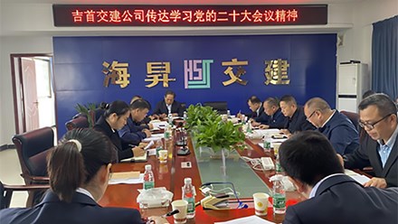 吉首交建（含海昇、萬(wàn)通）傳達學(xué)習黨的二十大會(huì )議精神