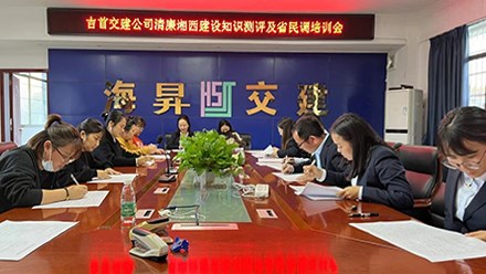 吉首交建（含海昇、萬(wàn)通）舉行清廉湘西建設知識測評
