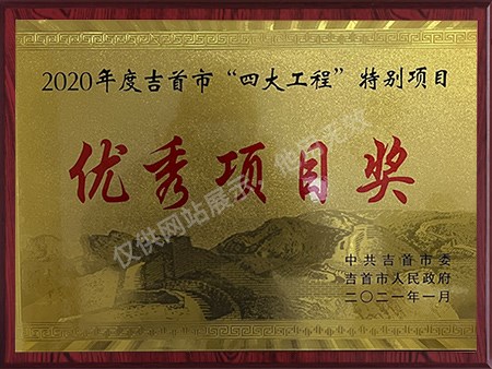 2020年度吉首市“四大工程”特別項目-優(yōu)秀項目獎